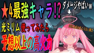 【まおりゅう】【征討戦】☆5よりも使える☆4強キャラ！光ミリムが想像以上の高火力だった件【転生したらスライムだった件】【転すら】【最強キャラ】