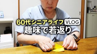 【シニアの趣味】老後におすすめの人生を楽しむ方法「定年後の時間を活用」