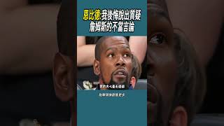 恩比德:我後悔說出質疑詹姆斯的不當言論#體育 #籃球 #nba