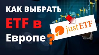 Как выбрать ETF в Европе? / Лучший ETF скринер! / Скринер JUST ETF