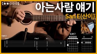 670.San E(산이) - 아는사람 얘기 기타커버【★★☆☆☆】 | Guitar tutorial |ギター 弾いてみた 【TAB譜】