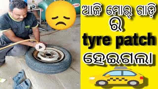 ଆଜି ମୋର୍ ଗାଡ଼ି ର tyre patch ହେଇଗଲା 🚕🚕🚕😞 my vlog