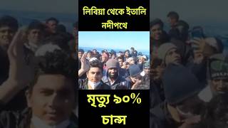 লিবিয়া থেকে ইতালি নদীপথে অবৈধভাবে গেম_এই কাজটি কখনোই করবেন না #libyatoitaly #viralvideo