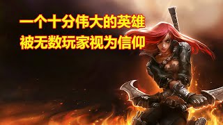 【LOL】 他號稱是全聯盟五殺頻率最高的英雄，被無數玩家視為信仰！