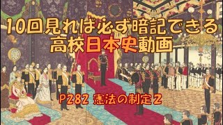 P282「憲法の制定２」　日本史　高校　勉強法　受験　暗記　聞き流し　ロエスレル　井上毅　伊東巳代治　金子堅太郎　枢密院　1889　大日本帝国憲法　欽定憲法　統帥権　臣民　衆議院議員選挙法　皇室典範