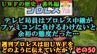 【ファミコンの脅威を甘く見てしまっていたテレビ局】週刊プロレスは旧ＵＷＦをどう伝えていたのか？その５０【ＵＷＦの歴史 番外編】