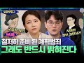 [알쓸범잡2 부록] 세상에 완전 범죄란 없다! 범인은 반드시 잡힌다 #알쓸범잡2 EP.11