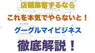 【整骨院　サロン　集客】店舗集客するならこれを本気で攻略したら勝ち！！グーグルマイビジネス徹底解説【 Googleマイビジネス】