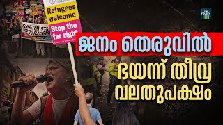 തെരുവിലിറങ്ങി ജനം; ഭയന്ന് തീവ്ര വലതുപക്ഷം | Anti-Immigration Protest | UK Protest