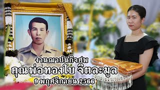 งานฌาปนกิจศพคุณพ่อทองใบ จิตละมูล คลิป 7 /ประชุมเพลิง 9 พ.ย.66