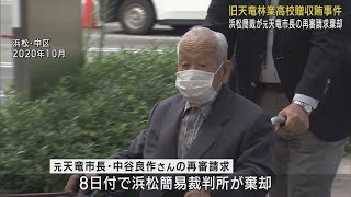 旧天竜林業高校めぐる贈収賄事件で元天竜市長の再審請求を浜松簡裁が棄却　弁護側は東京高裁に即時抗告