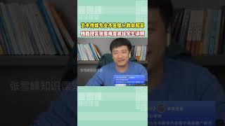 艺术生播音专业？“恭喜你以后你注定当不了主持人了” “为什么啊” 残酷现实张雪峰是真给学生讲啊