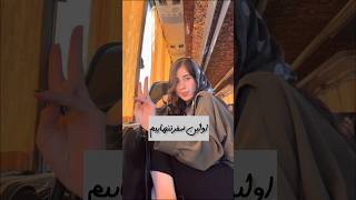 ولاگ اولین سفر تنهاییم✨#shorts #روزمرگی #ولاگ_روزانه #ولاگ #shortvideo #مینی_ولاگ #ولاگر