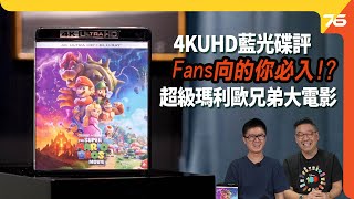 The Super Mario Bros. Movie 超級瑪利歐兄弟大電影 4K UHD藍光碟 : Fans的你必入！？（附設cc字幕）| 影碟碟評