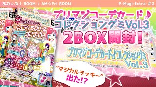 【プリマジ】プリマジコーデカードコレクショングミVol.3［プリマジグミ］を開封！(2BOX:40個)