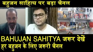 रजत मौर्य का BAHUJAN SAHITYA/ BAHUJAN YOUTUBE TO RAJAT MOURYA