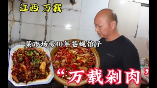 江西万载，菜市场旁10年苍蝇馆子，炒两个菜，喝杯江西谷酒，攒劲