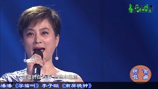 潘倩倩\u0026李玲玉等《童年》《酒干淌卖无》《懂你》《美人吟》6联唱