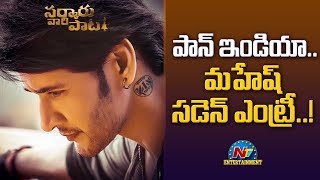 పాన్ ఇండియా.. మహేష్ సడెన్ ఎంట్రీ..! | NTV Entertainment