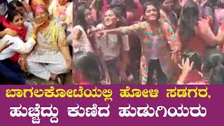 ಬಾಗಲಕೋಟೆಯಲ್ಲಿ ಹೋಳಿ ಸಡಗರ, ಹುಚ್ಚೆದ್ದು ಕುಣಿದ ಹುಡುಗಿಯರು | Bagalkot holi celebrations | dance | the shyn