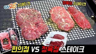 논란의 편의점 스테이크 vs 정육점 스테이크 전격 비교!! [삼대장 플레이 - 편의점vs정육점 스테이크 비교]