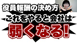 【要注意】役員報酬の決め方とは？気をつけて！これをやると会社は弱くなる！| 経営会計コンサルタント辻朋子