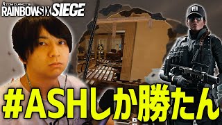 ラペリング×ASH凸がめちゃめちゃ強すぎるんだけどｗｗｗｗ【R6S】