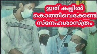 #അമീൻബാഖവി#ഈരാറ്റുപേട്ട#വിനീതും മതപണ്ഡിതനും