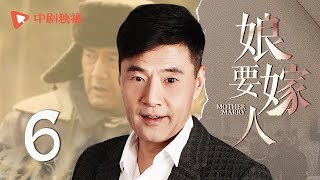 娘要嫁人 06 | Mother will Marry 06（蒋雯丽、于荣光、吕中、张鲁一 领衔主演）