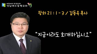 지금이라도 회개하십시오 | 성남예수동행교회 | 대한예수교 장로회 | 김동옥목사