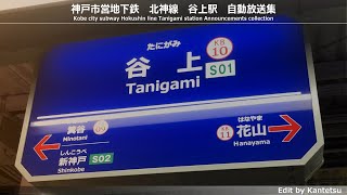 【北神急行時代も収録】神戸市営地下鉄　北神線　谷上駅　駅自動放送集