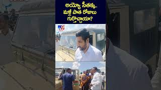 అయ్యో సీతక్క..మళ్లీ పాత రోజులు గుర్తొచ్చాయా? | Minister Seethakka -TV9