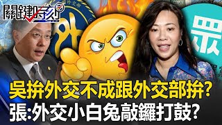 吳欣盈出席COP28拚外交拚不成回來跟外交部拚？ 張禹宣：外交小白兔敲鑼打鼓？【關鍵時刻】20231215 劉寶傑 張禹宣 王瑞德 黃暐瀚