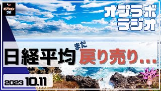 【オプラボ ラジオ】10/11 日経平均32000円到達もまだ戻り売り警戒のワケとは!?