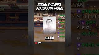 던파할 때 신창섭 브금을 틀었더니.. #shorts