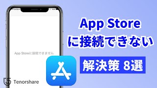 【実用8選】iPhone/iPadがApp Storeに接続できない場合の対処法｜「App Storeに接続できません」エラー対策