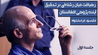 رهیافت میان رشته‌ای در تحقیق، مورد مثال آینده پژوهی افغانستان ۱