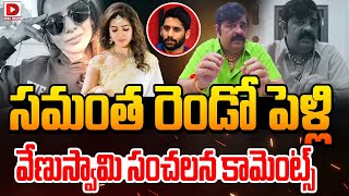 సమంత రెండో పెళ్లి.. వేణుస్వామి సంచలన కామెంట్స్‌ | Venu Swamy Comments On Samantha Second Marriage