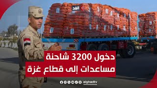 دخول 3200 شاحنة مساعدات على مدار 4 أيام إلى قطاع غزة وغرق مئات الخيام في رفح.. صورة مباشرة