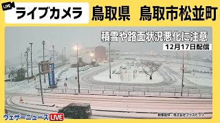 【大雪ライブカメラ】鳥取県 鳥取市松並町／九州〜北陸の各地で初雪を観測　初雪が積雪となっている所も2023年12月16日(土)