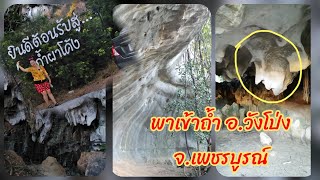 #พาเข้าถ้ำ​ #ถ้ำผาโค้ง​  ถ้ำผาโค้ง​ จ.เพชรบูรณ์