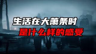 二战前的那场经济大萧条，是怎么一回事？