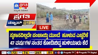 ಸ್ಮಶಾನವಿಲ್ಲದೇ ಪಂಚಾಯ್ತಿ ಮುಂದೆ  ಹೂಳುವ ಎಚ್ಚರಿಕೆ | 47 ವರ್ಷಗಳ ನಂತರ ಕೋಡಿಬಿದ್ದ ಹುಳಿಯಾರು ಕೆರೆ