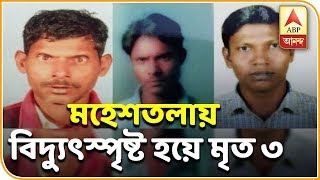 মহেশতলায় বিদ্যুৎস্পৃষ্ট হয়ে মৃত্যু স্ত্রীর প্রেমিকের ৩ আত্মীয়র, অভিযুক্ত স্বামী। ABP Ananda