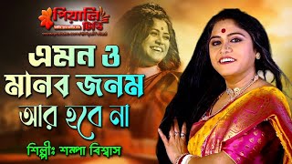 এমন ও মানব জনম আর হবে না II শিল্পী শম্পা বিশ্বাস II Emon Manob Jonom R Hobe Na II Sampa Biswas Live