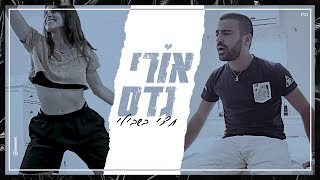 אורי גדס - חצי בשבילי ori gadas