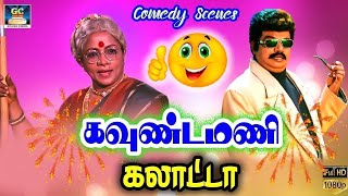 நீ செத்து போனேனா நாயா வருவியா இல்ல பேயா வருவியா | Goundamani,manorama Comedy | TAMILCOMEDY |HD.