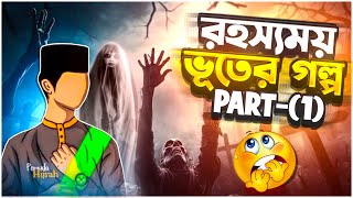 রহস্যময় ভূতের গল্প ParT 1.!!Yeamin On fire 2.0