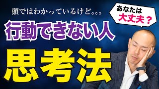 考えすぎて『行動できない自分』からの脱却法9選