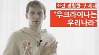 '소련' 경험한 러시아인들, \